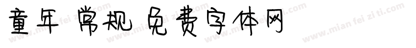童年 常规字体转换